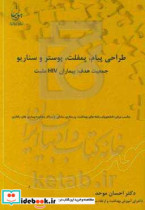 طراحی پیام پیام پمفلت پوستر و سناریو جمعیت هدف بیماران HIV مثبت