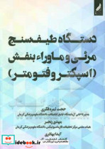 دستگاه طیف سنج مرئی و ماوراء بنفش اسپکتروفتومتر