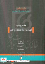 دانش نامه ی تجلی اسلام در قرآن کریم ایمان به ملایکه و جن