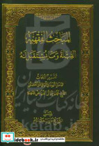 المباحث الفقهیه القبله و ما یستقبل له تقریرا لابحاث سماحه استاذ آیه الله العظمی الشیخ محمداسحاق الفیاض مدظله