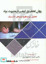 روش تحقیق کیفی در مدیریت برند تحلیل تم و نظریه زمینه ای کلاسیک