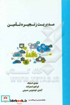 مدیریت زنجیره تامین