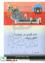 داده کاوی در تجارت الکترونیک