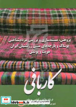 کاربافی پژوهش مستندسازی و بررسی مردم شناختی پوشاک و پارچه های سنتی زرتشتیان ایران "هویت و پوشش"