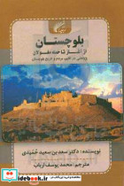 بلوچستان از آغاز تا حمله ی مغولان پژوهشی در اقلیم مردم و تاریخ بلوچستان