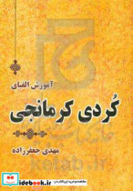 آموزش الفبای کردی کرمانجی
