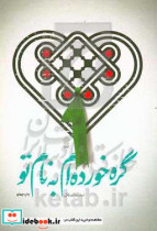 گره خورده ام به نام تو
