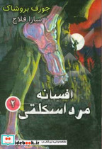 افسانه ی مرد اسکلتی 2