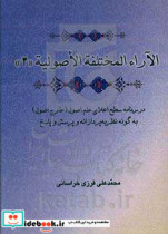 الآراء المختلفه الاصولیه الموثرة فی استنباط المعارف و الاحکام و الحقوق درس نامه سطح اعلای علم اصول خارج اصول به گونه نظریه پردازانه ...