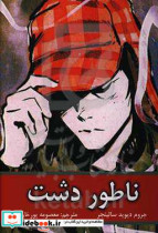 ناطور دشت = Catcher in the rye