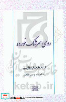 روی سرشک خورده گزیده قصاید فارسی