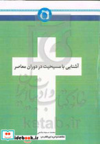 آشنایی با مسیحیت در دوران معاصر