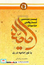 بررسی تاریخی مناسبات امامیه با غیرامامیه در ری از قرن چهارم تا نیمه قرن هفتم 321 - 651 با تاکید بر مبانی بسترها و گونه ها