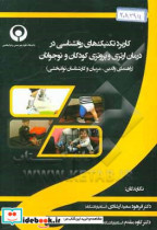 کاربرد تکنیکهای روانشناسی در درمان ارتزی و پروتزی کودکان و نوجوانان راهنمای والدین مربیان و کارشناسان توانبخشی