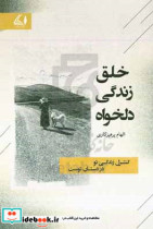 خلق زندگی دلخواه