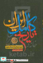 تاریخ ایران از صدر اسلام تا حمله ی مغول