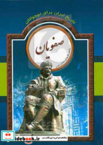 تاریخ ایران برای نوجوانان صفویان