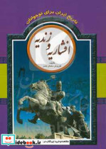 تاریخ ایران برای نوجوانان افشاریه و زندیه