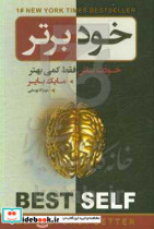 خود برتر خودت باش فقط کمی بهتر