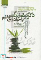 دگرگونی زندگی با جادوی نظم هنر ژاپنی ایجاد تحول در زندگی از طریق نظم و سازماندهی