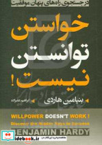 خواستن توانستن نیست در جستجوی راه های پنهان موفقیت