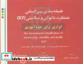 طبقه بندی بین المللی عملکرد ناتوانی و سلامتی ICF