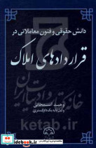 دانش حقوقی و فنون معاملاتی در قراردادهای املاک