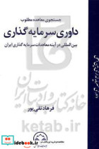 جستجوی معاهده مطلوب داوری سرمایه گذاری بین المللی در آینه معاهدات سرمایه گذاری ایران