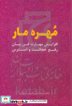 مهره مار افزایش مهارت فن بیان رفع خجالت و استرس