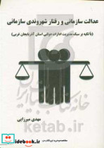 عدالت سازمانی و رفتار شهروندی با تاکید بر سبک مدیریت ادارات دولتی استان آذربایجان غربی