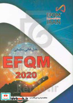 مدل تعالی سازمانی EFQM 2020