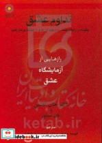 تدام عشق چگونه در رابطه اعتماد به وجود آوریم و از خیانت پرهیز کنیم رازهایی از آزمایشگاه عشق