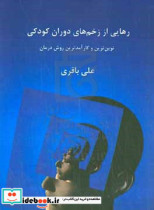 رهایی از زخم های دوران کودکی نوین ترین و کارآمدترین روش درمان