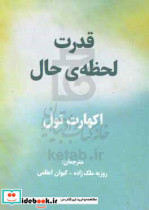 قدرت لحظه ی حال