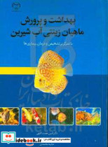 بهداشت و پرورش ماهیان زینتی آب شیرین با تمرکز بر تشخیص و درمان بیماری ها