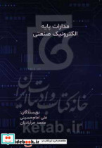 مدارات پایه الکترونیک صنعتی همراه با آموزش شبیه سازی مدارات الکترونیکی