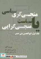 منجی گری سیاسی یا سیاست منجی گرایی ابوالحسن بنی صدر