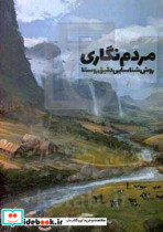 مردم نگاری روش شناسایی دقیق روستا