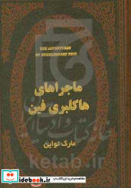 ماجراهای هاکلبری فین نشر پارمیس