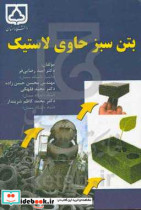 بتن سبز حاوی لاستیک بازیافتی = Rubberized green concrete