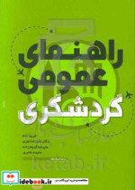 راهنمای عمومی گردشگری گروه شغلی گردشگری