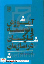 آموزش و توسعه کارکنان در سازمان