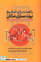 راهنمای جامع برندسازی مکان هر آنچه مناطق شهرها و مکان ها برای برندسازی باید بدانند