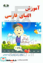 آموزش الفبای فارسی قابل استفاده نو آموزان و دانش آموزان