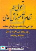 تحول در نظام آموزش عالی طراحی دانشگاه خودسازمان دهنده "رفع شکاف بین نظریه و عمل دانشگاه و جامعه