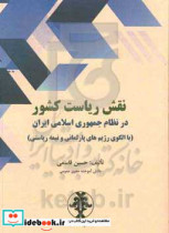 نقش ریاست کشور در نظام جمهوری اسلامی ایران با الگوی رژیم های پارلمانی و نیمه ریاستی