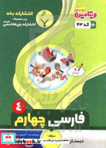 مجموعه کمک آموزشی و درسی فارسی چهارم دبستان شامل درسنامه و نمونه سوالات امتحانات با پاسخ تشریحی