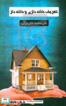 تعریف خانه داری و خانه دار گذر و پیوست بر کتاب "مقدمات سواد سایبری خانه دار"