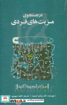 در جستجوی مزیت های فردی من را در تیم پیدا کنید