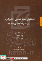 تحلیل خط مشی عمومی پیشرفت های جدید